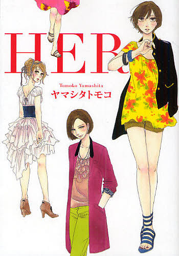 ＨＥＲ （ＦＣ　４９６） ヤマシタトモコ／著の商品画像