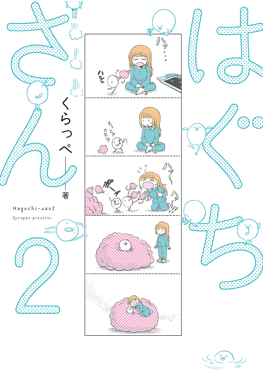 はぐちさん　　　２ （フィールコミックス） くらっぺ　著の商品画像