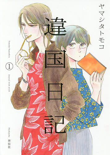 違国日記　Ｊｏｕｒｎａｌ　ｗｉｔｈ　ｗｉｔｃｈ　１ ヤマシタトモコ／著の商品画像