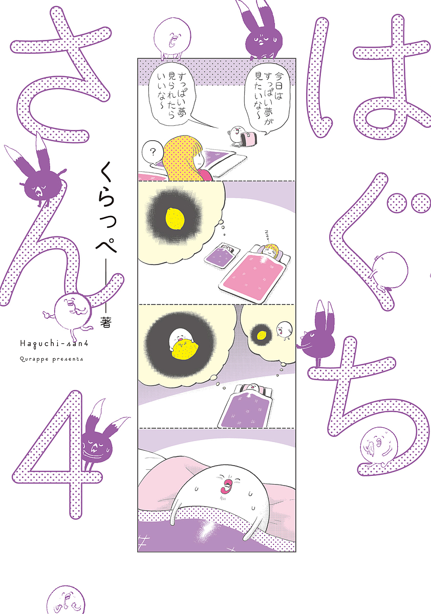 はぐちさん　　　４ （フィールコミックス） くらっぺ　著の商品画像