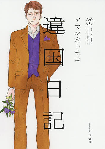 違国日記　Ｊｏｕｒｎａｌ　ｗｉｔｈ　ｗｉｔｃｈ　７ ヤマシタトモコ／著の商品画像