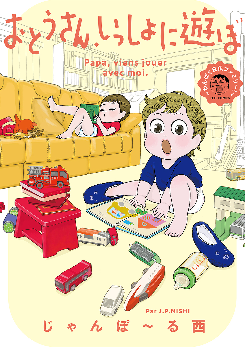 おとうさん、いっしょに遊ぼ　わんぱく日仏ファミリー！ （ＦＥＥＬ　ＣＯＭＩＣＳ　８４０） じゃんぽ～る西／著の商品画像