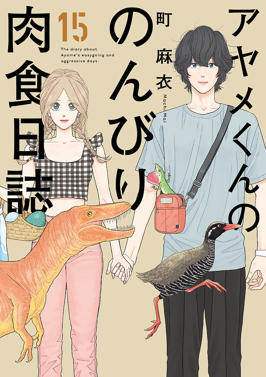 アヤメくんののんびり肉食日誌　　１５ （フィールコミックス　ｓｗｉｎｇ） 町　麻衣　著の商品画像