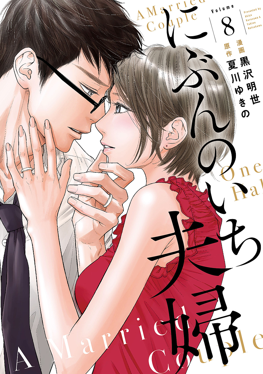 にぶんのいち夫婦　８ （ＦＣ　Ｊａｍ） 黒沢明世／漫画　夏川ゆきの／原作の商品画像