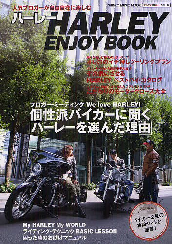 ハーレーＥＮＪＯＹ　ＢＯＯＫ　人気ブロガーが自由自在に楽しむ （ＳＨＩＮＫＯ　ＭＵＳＩＣ　ＭＯＯＫ　アルファブロガー・シリーズ） 岡野英樹／著　北原秀一／著　田村清美／著の商品画像