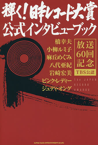 輝く！日本レコード大賞公式インタビューブック　放送６０回記念　ＴＢＳ公認 鈴木啓之／インタビューと文　濱口英樹／インタビューと文　馬飼野元宏／インタビューと文　橋幸夫／〔ほか述〕の商品画像