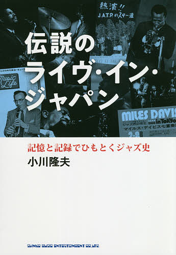 伝説のライヴ・イン・ジャパン　記憶と記録でひもとくジャズ史 小川隆夫／著の商品画像
