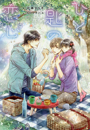 ひと匙の恋心 （新書館ディアプラス文庫　５１０） 可南さらさ／著の商品画像