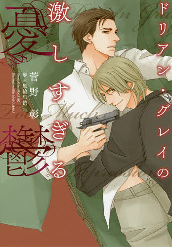 ドリアン・グレイの激しすぎる憂鬱 （新書館ディアプラス文庫　５１６） 菅野彰／著の商品画像