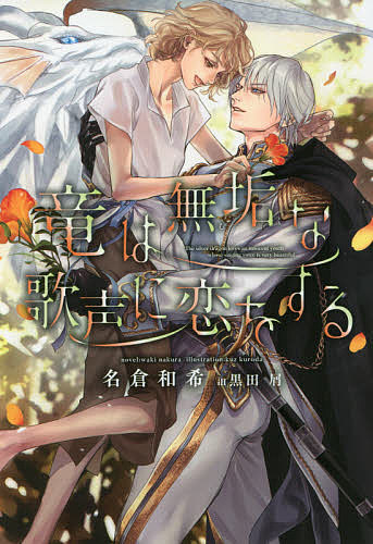 竜は無垢な歌声に恋をする （新書館ディアプラス文庫　５３９） 名倉和希／著の商品画像