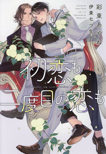 初恋も二度目の恋も （新書館ディアプラス文庫　５５６） 彩東あやね／著の商品画像