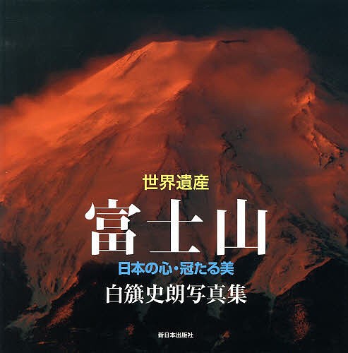 世界遺産富士山　日本の心・冠たる美　白籏史朗写真集 白籏史朗／著の商品画像