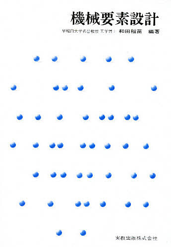 機械要素設計 （実教理工学全書） 和田稲苗／編著の商品画像