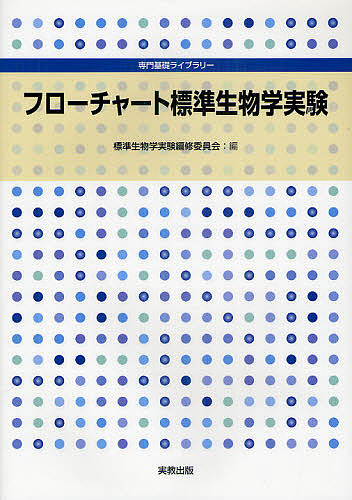 フローチャート標準生物学実験 （専門基礎ライブラリー） 標準生物学実験編修委員会／編の商品画像