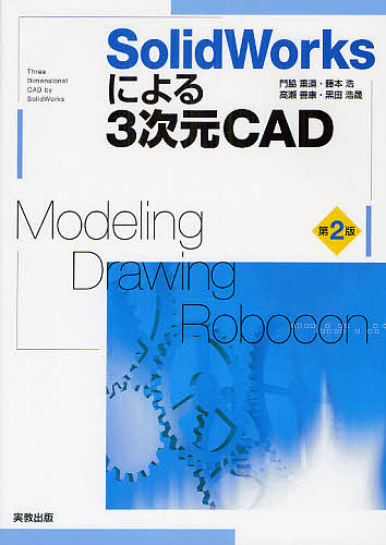 ＳｏｌｉｄＷｏｒｋｓによる３次元ＣＡＤ　Ｍｏｄｅｌｉｎｇ・Ｄｒａｗｉｎｇ・Ｒｏｂｏｃｏｎ （第２版） 門脇重道／監修・執筆　藤本浩／執筆　高瀬善康／執筆　黒田浩晟／執筆の商品画像