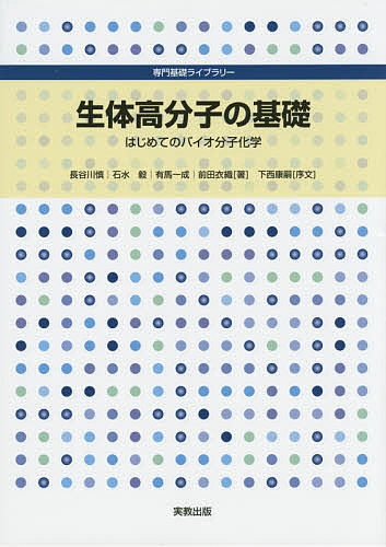 生体高分子の基礎　はじめてのバイオ分子化学 （専門基礎ライブラリー） 長谷川慎／著　石水毅／著　有馬一成／著　前田衣織／著の商品画像