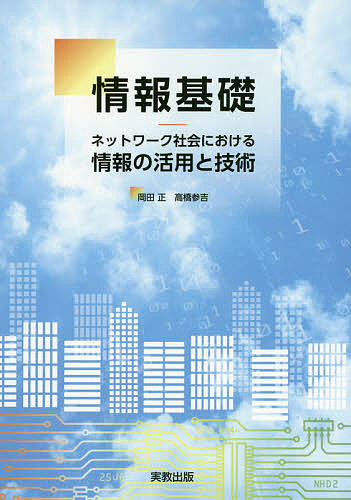 情報基礎　ネットワーク社会における情報の活用と技術 岡田正／編著　高橋参吉／編著　新開純子／〔ほか〕著の商品画像