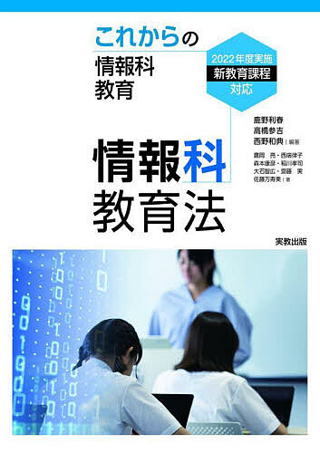 情報科教育法　これからの情報科教育 鹿野利春／編著　高橋参吉／編著　西野和典／編著　鷹岡亮／〔ほか〕著の商品画像