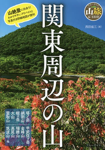 関東周辺の山 （ブルーガイド　山旅ルートガイド） 西田省三／著の商品画像