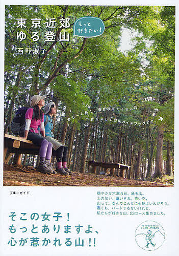 もっと行きたい！東京近郊ゆる登山 （ブルーガイド） 西野淑子／著の商品画像