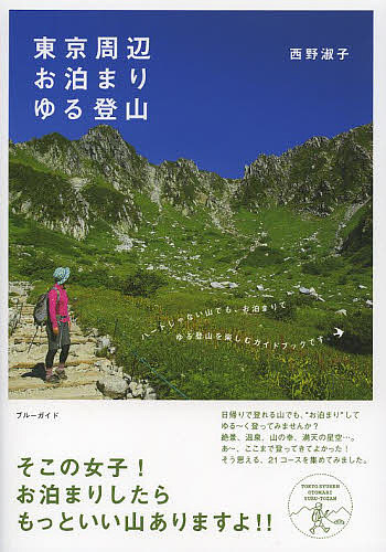 東京周辺お泊まりゆる登山 （ブルーガイド） 西野淑子／著の商品画像