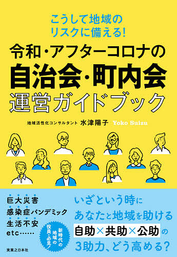 令和・アフターコロナの自治会・町内会運営ガイドブック　こうして地域のリスクに備える！ （こうして地域のリスクに備える！） 水津陽子／著の商品画像