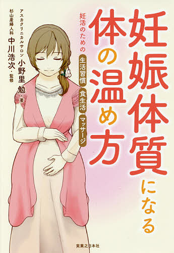 妊娠体質になる体の温め方　妊活のための生活習慣・食生活・マッサージ 小野里勉／著　中川浩次／監修の商品画像