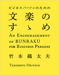 business pa-son therefore. bunraku. .../ bamboo book@ woven futoshi Hara 