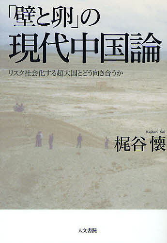 「壁と卵」の現代中国論　リスク社会化する超大国とどう向き合うか 梶谷懐／著の商品画像