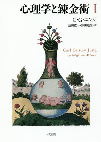 心理学と錬金術　１　新装版 Ｃ・Ｇ・ユング／著　池田紘一／訳　鎌田道生／訳の商品画像