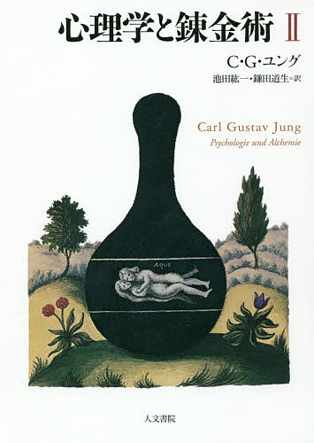心理学と錬金術　２　新装版 Ｃ・Ｇ・ユング／著　池田紘一／訳　鎌田道生／訳の商品画像