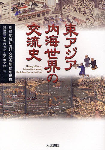 ゾミア 脱国家の世界史 ジェームズ・C・スコット／〔著〕 佐藤仁
