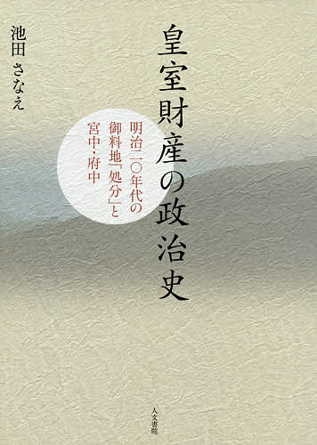皇室財産の政治史　明治二〇年代の御料地「処分」と宮中・府中 池田さなえ／著の商品画像