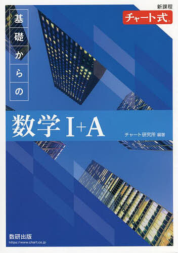 基礎からの数学１＋Ａ　新課程 （チャート式） チャート研究所／編著 （978-4-410-10578-4）の商品画像