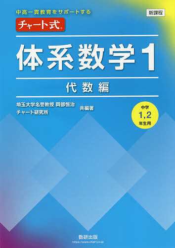 チャート式体系数学１　中高一貫教育をサポートする　代数編 （中高一貫教育をサポートする　チャート式） 岡部恒治／共編著　チャート研究所／共編著の商品画像