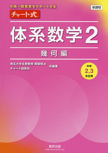 チャート式体系数学２　中高一貫教育をサポートする　幾何編 （中高一貫教育をサポートする　チャート式） 岡部恒治／共編著　チャート研究所／共編著の商品画像