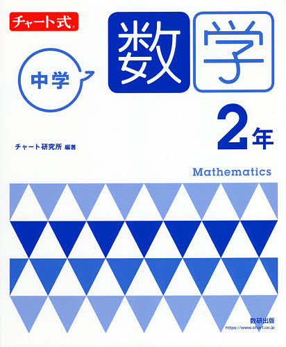 中学数学２年 （チャート式） チャート研究所／編著の商品画像