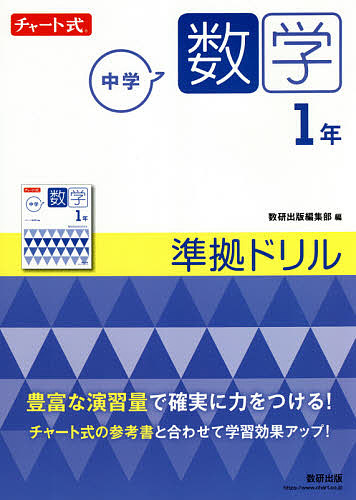 中学数学１年準拠ドリル （チャート式） 数研出版編集部　編の商品画像