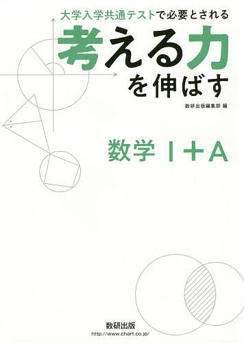 考える力を伸ばす数学１＋Ａ　大学入学共通テストで必要とされる 数研出版編集部　編の商品画像