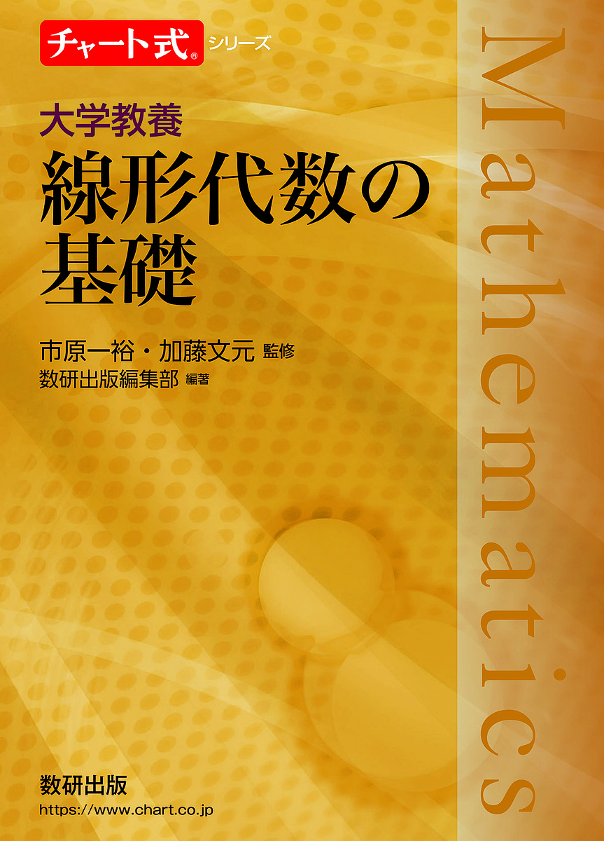 大学教養線形代数の基礎 （チャート式シリーズ） 市原一裕／監修　加藤文元／監修　数研出版編集部／編著の商品画像