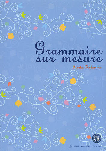 〈基本＋アルファ〉のフランス語文法 中村敦子／著の商品画像