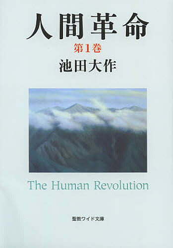 人間革命　第１巻 （聖教ワイド文庫　０５０） （第２版） 池田大作／著の商品画像