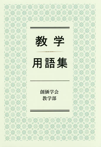 教学用語集 創価学会教学部／編の商品画像