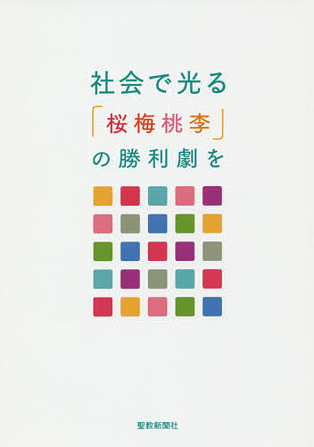社会で光る　「桜梅桃李」の勝利劇を　社会部指導集 創価学会社会部／編の商品画像