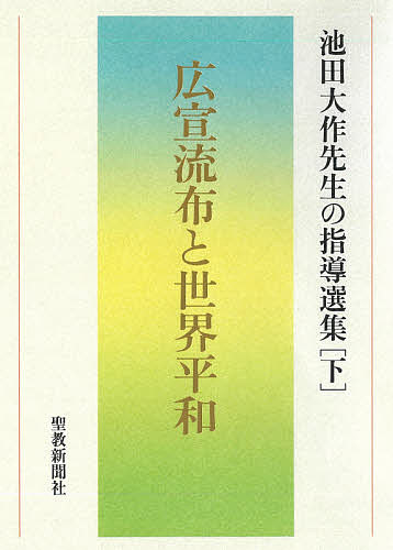 池田大作先生の指導選集　下 （広宣流布と世界平和） 池田大作先生指導選集編集委員会／編の商品画像