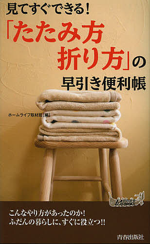 見てすぐできる！「たたみ方・折り方」の早引き便利帳 （青春新書ＰＬＡＹ　ＢＯＯＫＳ　Ｐ－９６９） ホームライフ取材班／編の商品画像