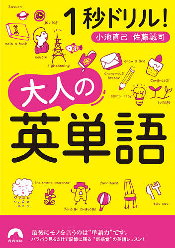 １秒ドリル！大人の英単語 （青春文庫　こ－２４） 小池直己／著　佐藤誠司／著の商品画像