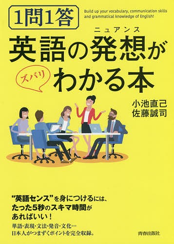 １問１答英語の発想（ニュアンス）がズバリわかる本 小池直己／著　佐藤誠司／著の商品画像