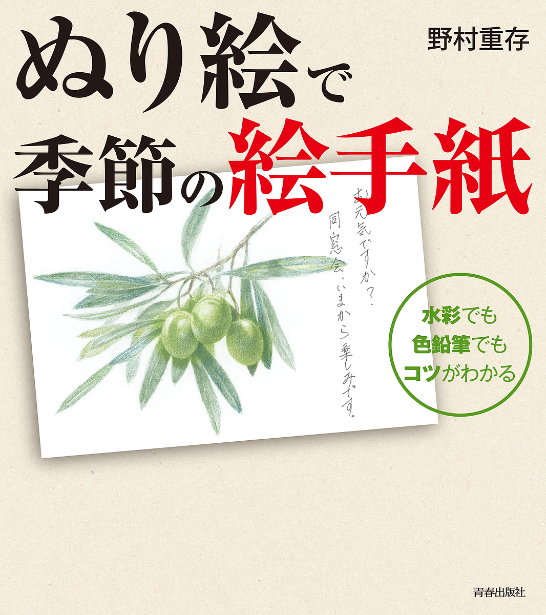 ぬり絵で季節の絵手紙　水彩でも色鉛筆でもコツがわかる 野村重存／著の商品画像