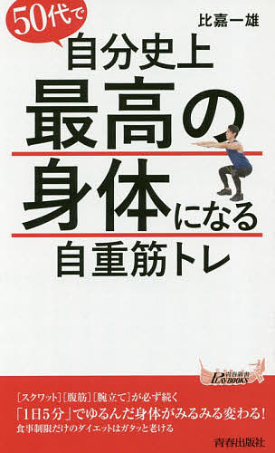 ５０代で自分史上最高の身体になる自重筋トレ （青春新書ＰＬＡＹ　ＢＯＯＫＳ　Ｐ－１１２６） 比嘉一雄／著の商品画像